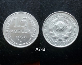 15 копеек 1928 года, СССР. Серебро